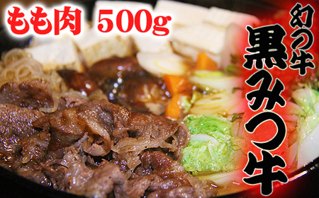 黒みつ牛 もも すき焼き しゃぶしゃぶ用 500g ／ 幻 ブランド牛 赤身肉 