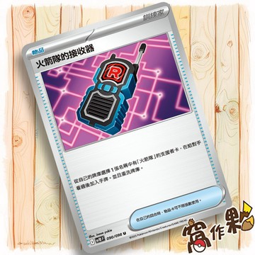 【窩作夥】火箭隊的接收器 M2a 160 物品 普卡 U 火箭隊的榮耀 超級進化夢想ex 寶可夢 PTCG 中文版單卡