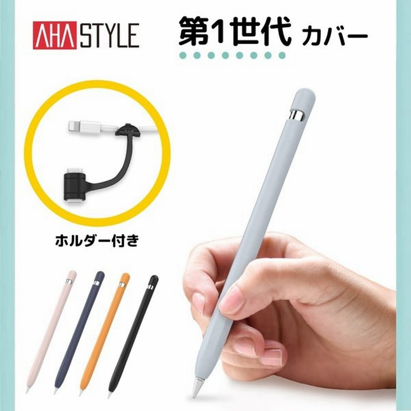 Apple Pencil 第1世代 ケース カバー 一体型 高品質シリコン キャップ 紛失防止 転がり防止 グリップ 滑り止め かわいい おしゃれ ipad ペンシルケース AHAStyle 通販 LINEポイント最大0.5%GET | LINEショッピング Apple Pencil 第1世代 ケース カバー 一体型 高品質シリコン キャップ 紛失防止 転がり防止 グリップ 滑り止め かわいい おしゃれ ipad ペンシルケース AHAStyle 通販 LINEポイント最大0.5%GET | LINEショッピング