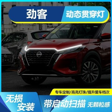 熱銷款 日産Kicks貫穿燈中網燈 啟動掃描機蓋氛圍燈 汽車貫穿日行燈條 高亮款 引擎蓋日行燈 LED貫穿日行燈 日行燈