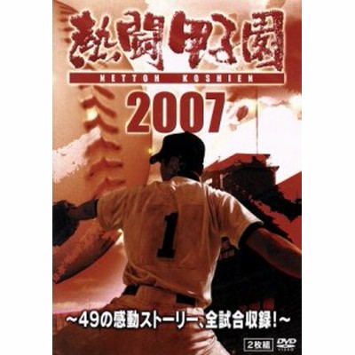 熱闘甲子園 ２００７ ４９の感動ストーリー 全試合収録 スポーツ 長島三奈 ナレーション 藤崎健一郎 ナレーション 進藤潤耶 ナレーション 通販 Lineポイント最大get Lineショッピング