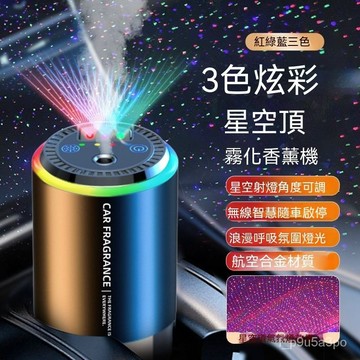 ✨全店免運✨三色星空頂車載香薰智能自動噴香機車內香水車用除異味男女士高檔