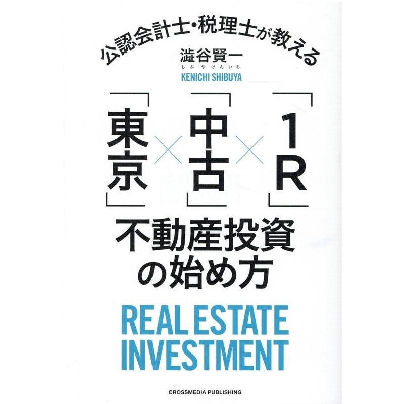 公認会計士・税理士が教える 東京 x 1R 不動産投資の始め方