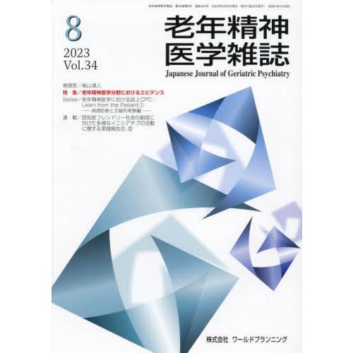 [本 雑誌] 老年精神医学雑誌 34-8 ワールドプランニング