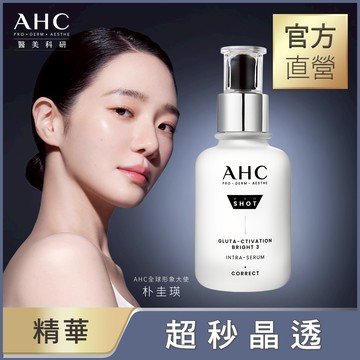 AHC醫美科研超秒晶透穀胱淡斑精華40ml