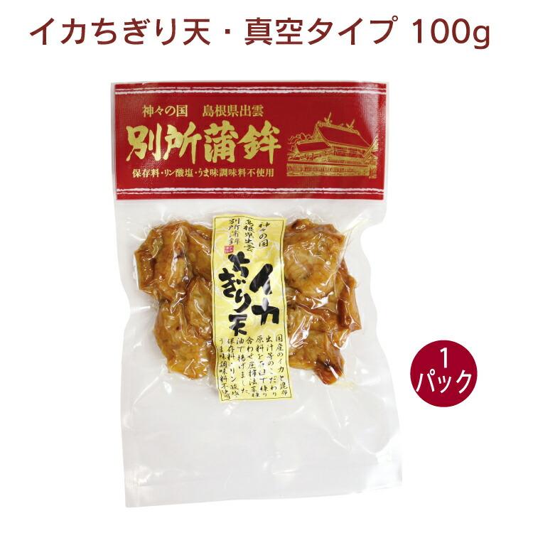 別所蒲鉾 イカちぎり天・真空タイプ 100g 1パック