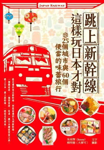 跳上新幹線，這樣玩日本才對！25個城市與60個便當的味蕾旅行[二手書_良好]