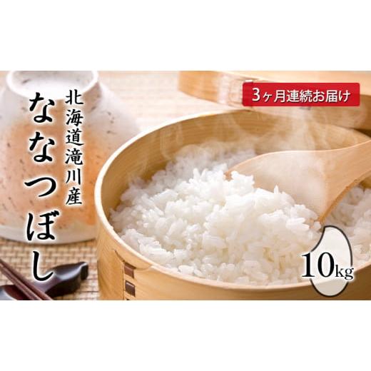 ふるさと納税 北海道 滝川市 北海道滝川産ななつぼし 10kg 3ヶ月連続｜北海道 滝川市 米 お米 白米 ご飯 ななつぼし ナナツボシ 定期便 連続お届け