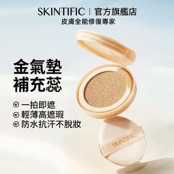 SKINTIFIC 金氣墊補充蕊11g 無瑕持妝 遮瑕 水光肌 控油 防水抗汗長效持妝控油自然素顏服帖清透不暗沉