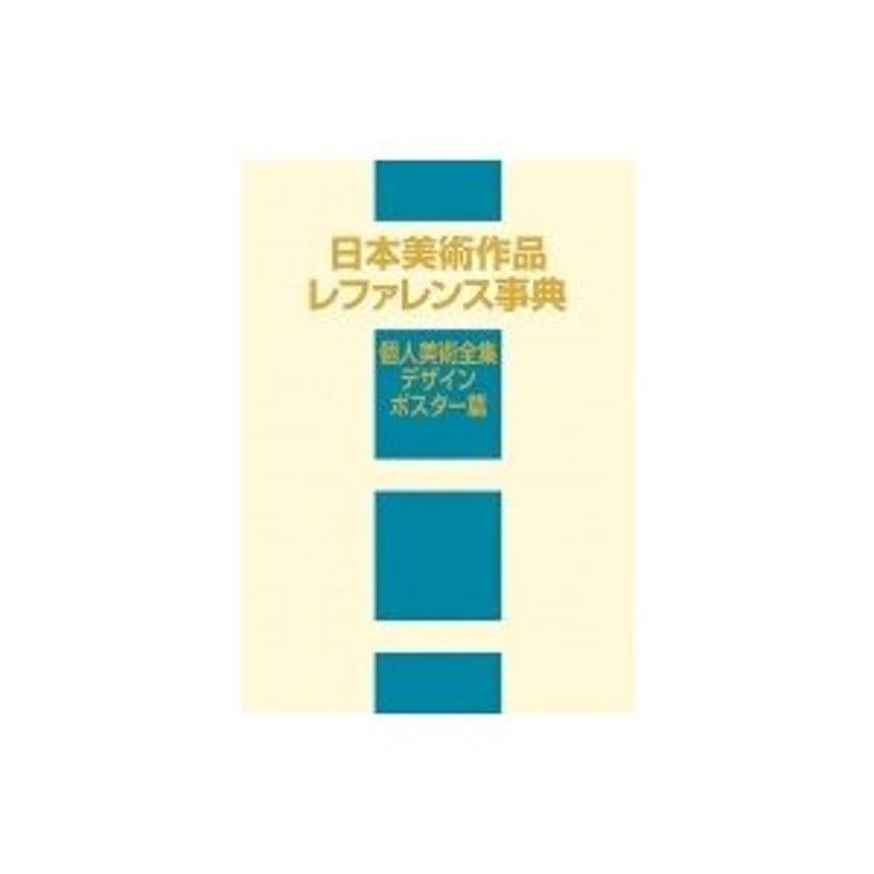 日本美術作品レファレンス事典　個人美術全集・デザイン　ポスター篇　日外アソシエーツ　〔辞書・辞典〕　LINEショッピング