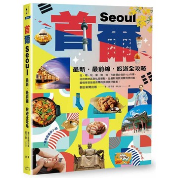 首爾：最新‧最前線‧旅遊全攻略【新版】【ttbooks】
