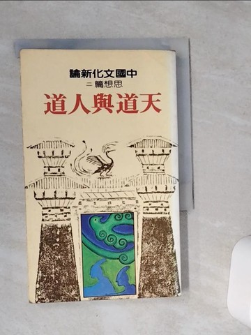 【書寶二手書T7／哲學_VFD】【思想篇二】天道與人道_黃俊傑等
