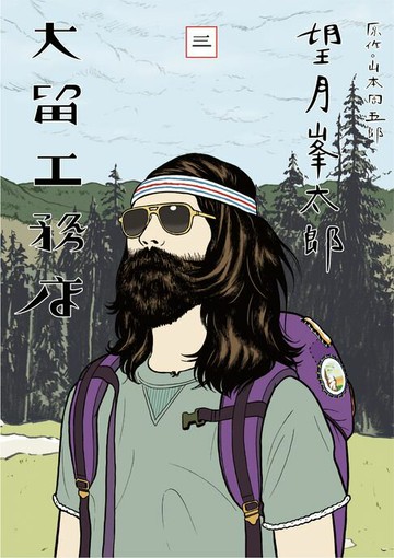 【電子書】大留工務店3