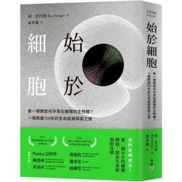 始於細胞：單一細胞如何孕育出複雜的生物體？一場跨越150年......【城邦讀書花園】