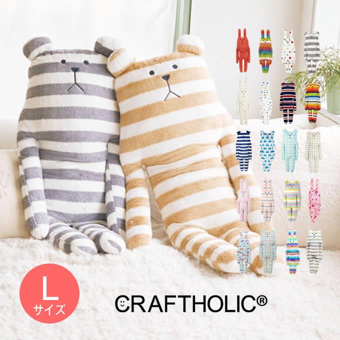 CRAFTHOLIC クラフトホリック ぬいぐるみ 抱き枕クッション L