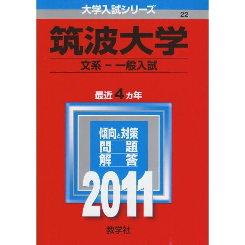 筑波大学（文系?一般入試） (2011年版 大学入試シリーズ)