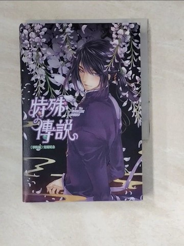 【書寶二手書T8／一般小說_RV8】特殊傳說 新版vol.10(學院篇完)_護玄