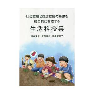 社会認識と自然認識の基礎を統合的に育成する生活科授業