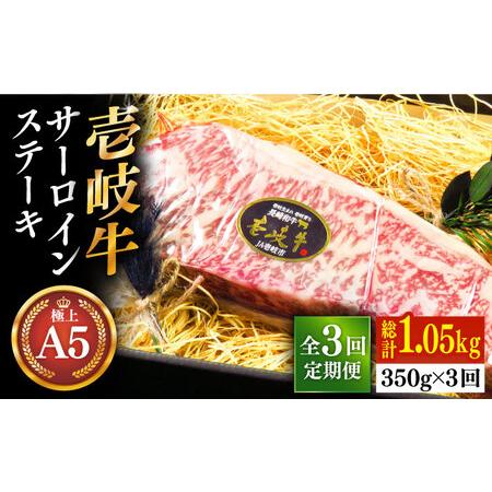 ふるさと納税 壱岐牛 A5ランク サーロインステーキ 雌 350g×1枚《 壱岐市 》 ステーキ サーロイン BBQ 和.. 長崎県壱岐市