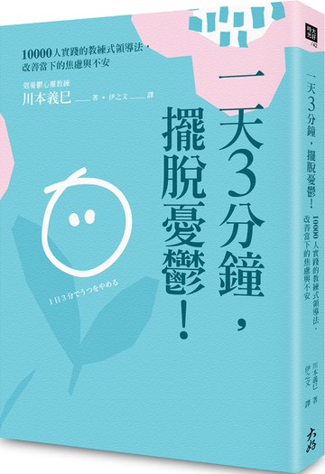 一天3分鐘，擺脫憂鬱！：10000人實踐的教練式領導法，改善當下的焦慮與不安