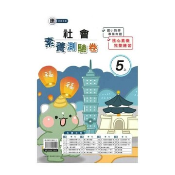 良品 康老師測驗卷社會 5(上) (1版) 編輯部  良品出版社