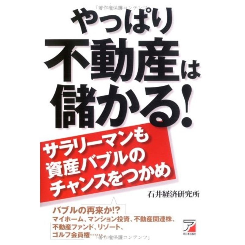 やっぱり不動産は儲かる?サラリーマンも資産バブルのチャンスをつかめ (アスカビジネス)