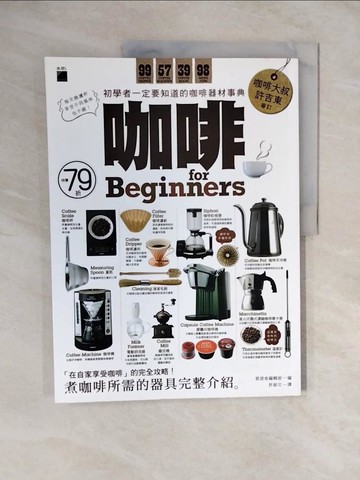 【書寶二手書T1／餐飲_ZKT】咖啡 for beginners : 初學者一定要知道的咖啡器材事典_?遊?編輯部作 ; 許郁文譯