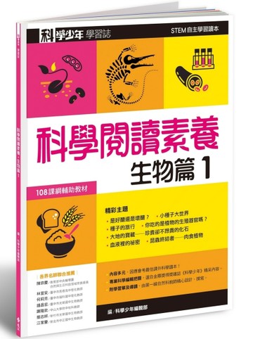 科學少年學習誌：科學閱讀素養生物篇（1）[二手書_良好]