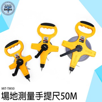尺帶 50米 拉尺 捲尺 MIT-TM50 手提式皮布尺 工具尺 工程尺 尼龍手提布尺 皮尺 拉尺 捲尺