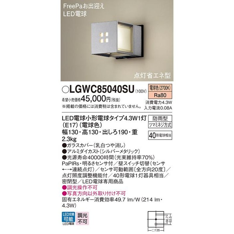 安心のメーカー保証 【サマーセール】LGWC85040SU パナソニック照明 屋外灯 ブラケット LED◇ 実績20年の老舗 通販  LINEポイント最大0.5%GET LINEショッピング