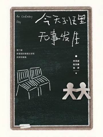 【電子書】今天班里无事发生