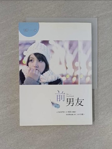 【書寶二手書T1／一般小說_YHP】前男友_LAI