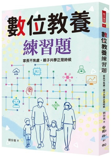 數位教養練習題：家長不焦慮，親子共學正是時候[二手書_近全新]