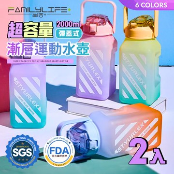 【FL 生活+】2入組│超容量彈蓋式漸層運動水壺-2000ml-六色任選(A-111/冷水壺/大容量/水瓶/隨身水壺/直飲)
