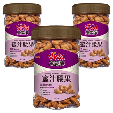 ViVa 萬歲牌 蜜汁腰果  350g  3罐