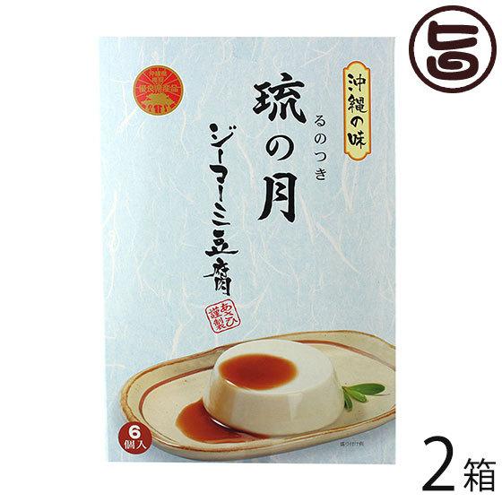 ジーマーミ豆腐 琉の月(るのつき) 6カップ入×2箱 沖縄 定番 土産