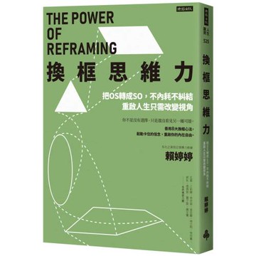 換框思維力：把OS轉成SO，不內耗不糾結，重啟人生只需改變視角
