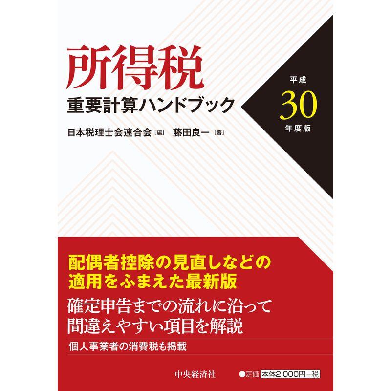 所得税重要計算ハンドブック平成30年度版