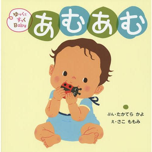 ゆっくとすっくBabyあむあむ はがはえた たかてらかよ さこももみ 子供 絵本