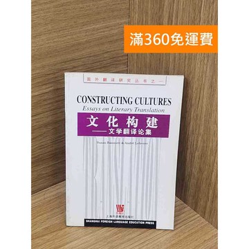 【雷根360免運】【送贈品】文化構建 文學翻譯論集 #七成新【P-B4062】