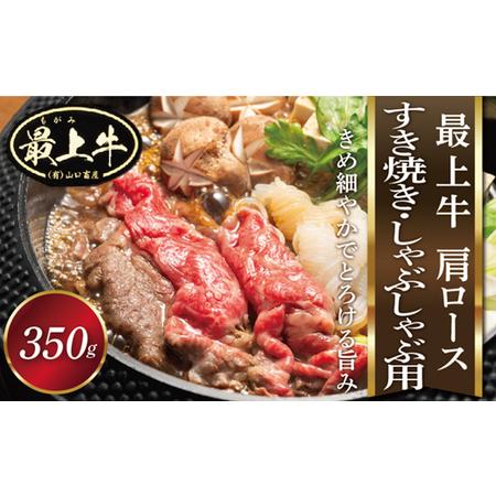 ふるさと納税 最上牛肩ロース(すきやき・しゃぶしゃぶ用350ｇ) 山形県最上町