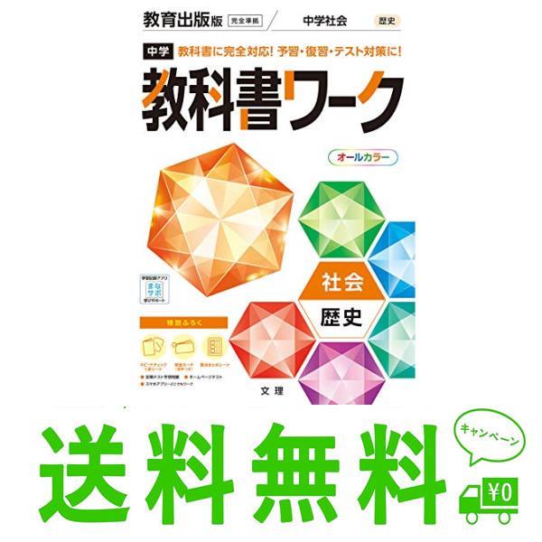 中学教科書ワーク 社会 歴史 教育出版版 (オールカラー，付録付き)