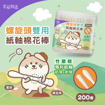 【幸福物語】雙用紙軸棉花棒-圓頭＋螺旋頭（200支/罐）