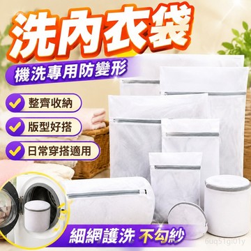洗內衣袋 旅行收納袋 髒衣袋 洗衣網 洗衣袋護洗袋防變形洗衣機機洗專用細網袋內衣毛衣洗衣服專用網袋