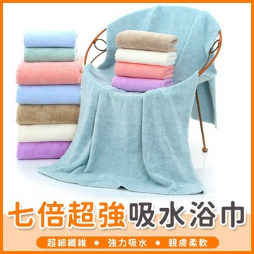 【橘子購物】7倍超強吸水浴巾 (70*140) 珊瑚絨毛巾 超細纖維毛巾 吸水浴巾 珊瑚絨 不掉毛浴巾【A156】