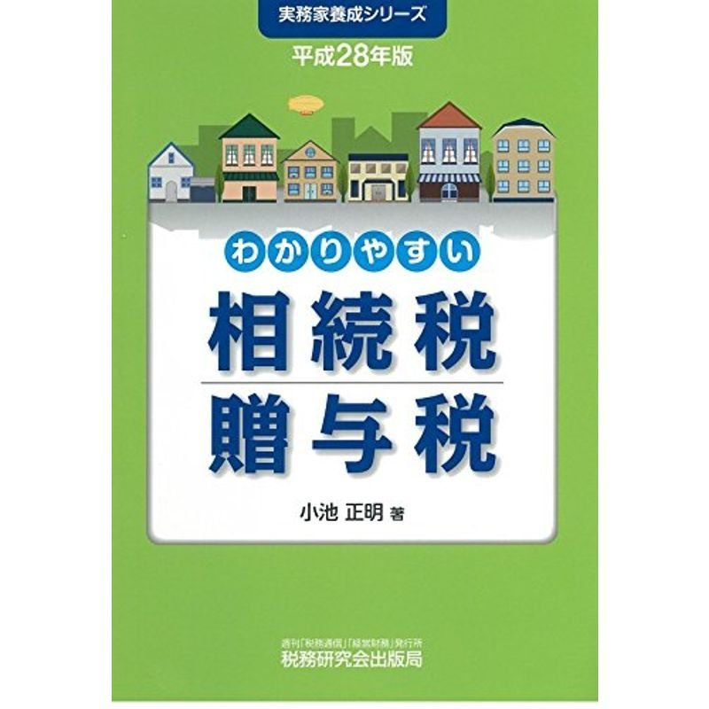 わかりやすい相続税贈与税 (平成28年版)