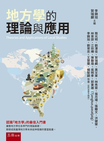 地方學的理論與應用(第1版)[二手書_近全新]