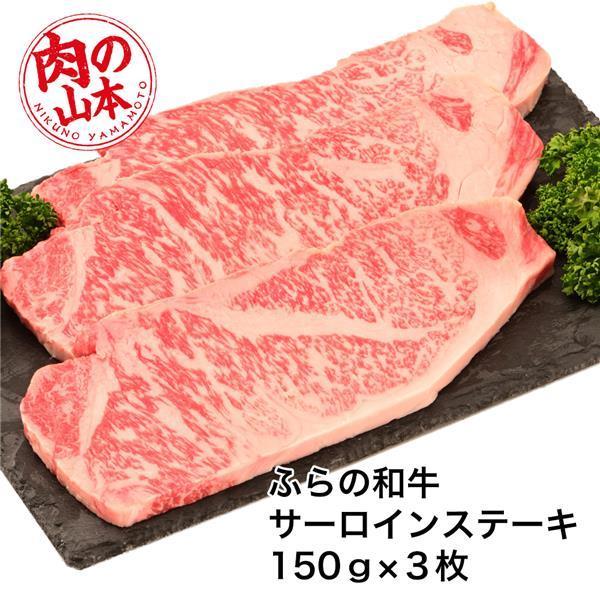 ふらの和牛　サーロインステーキ　450g (150g×3) 肉の山本 送料無料 [牛肉 国内産]