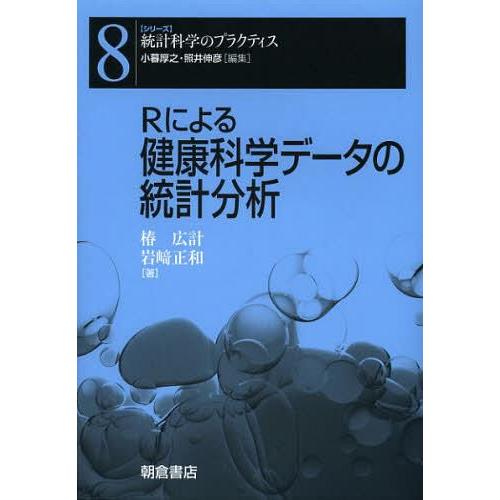 Rによる健康科学データの統計分析