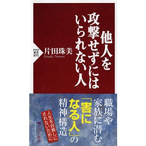 他人を攻撃せずにはいられない人 (PHP新書)